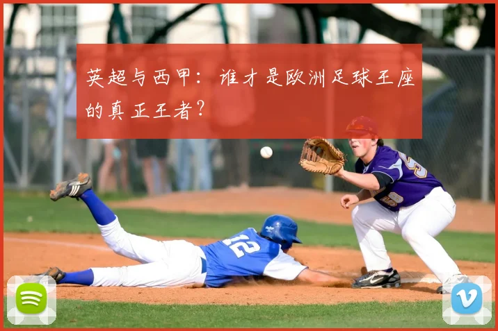 英超与西甲：谁才是欧洲足球王座的真正王者？