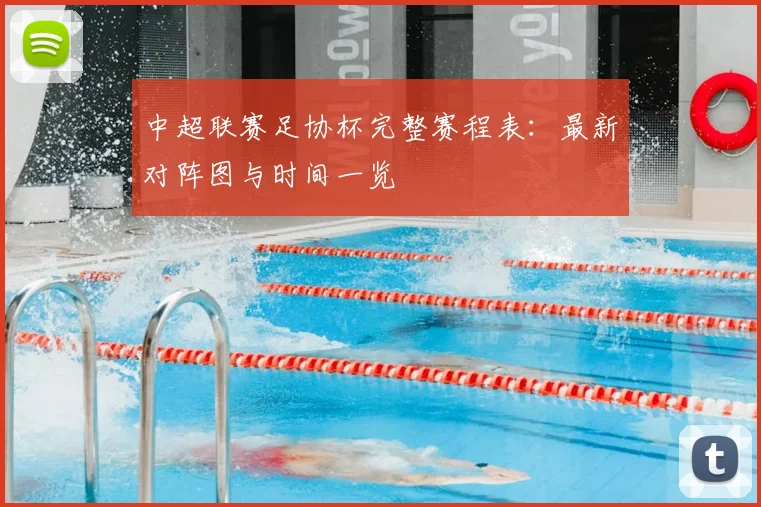 中超联赛足协杯完整赛程表：最新对阵图与时间一览