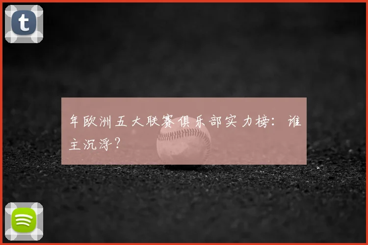 年欧洲五大联赛俱乐部实力榜:谁主沉浮?