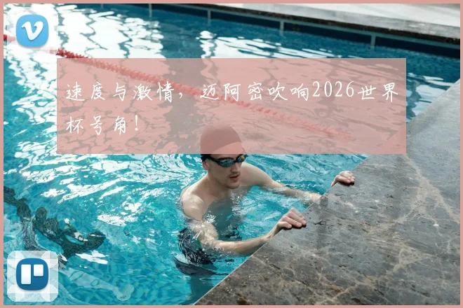 速度与激情,迈阿密吹响2026世界杯号角!
