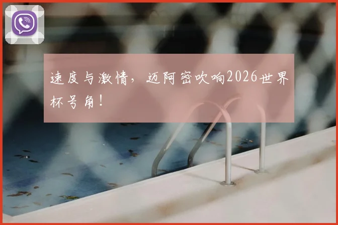 速度与激情，迈阿密吹响2026世界杯号角！