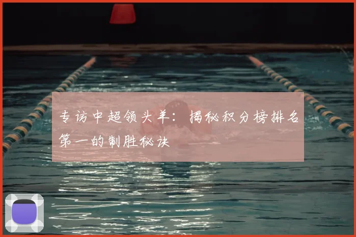 专访中超领头羊:揭秘积分榜排名第一的制胜秘诀