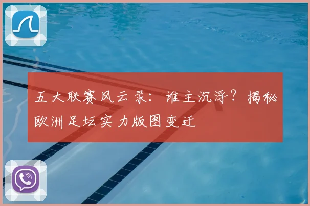五大联赛风云录：谁主沉浮？揭秘欧洲足坛实力版图变迁