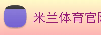 米兰体育官网 logo